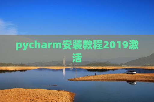 pycharm安装教程2019激活 pycharm安装教程2019激活